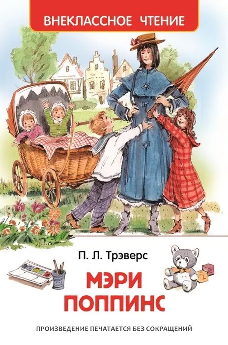 Мэри Поппинс. 