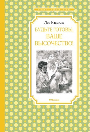 Будте готовы,Ваше высочество!