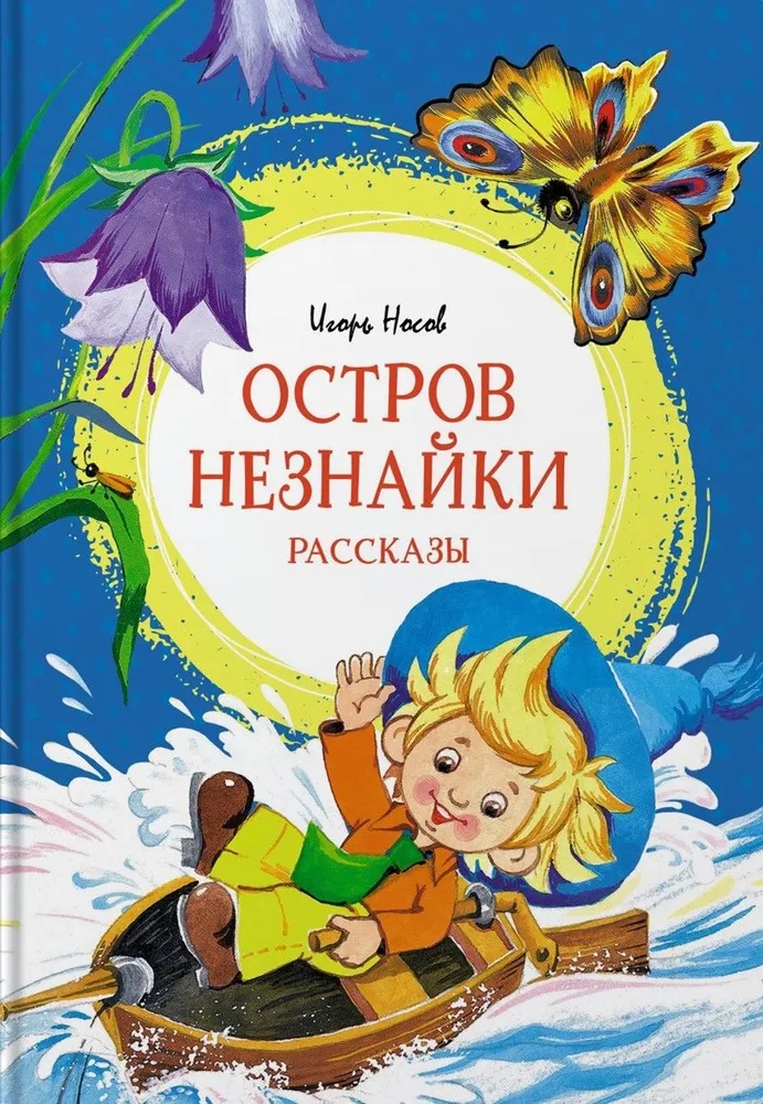 Остров Незнайки. Рассказы.