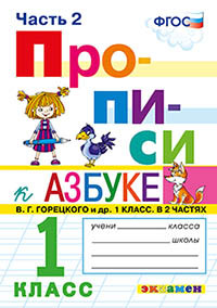 Прописи. 1 класс. В 4-х частях. Часть 2. К учебнику "Азбука" В.Г. Горецкого.