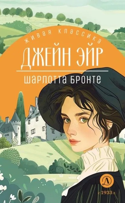Джейн Эйр. 