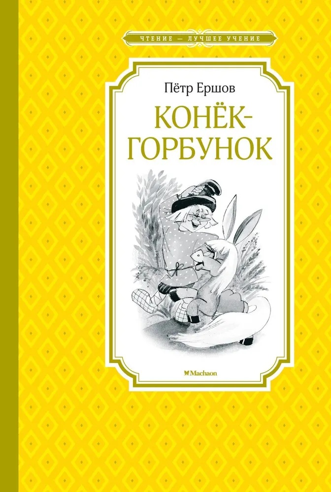  Конек-горбунок. 