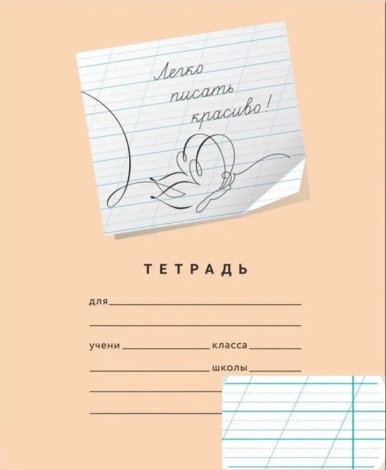 Тетрадь "Легко писать красиво!". Персиковая. 