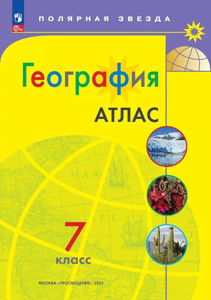География. Атлас. 7 класс. (Полярная звезда) ФП/23.