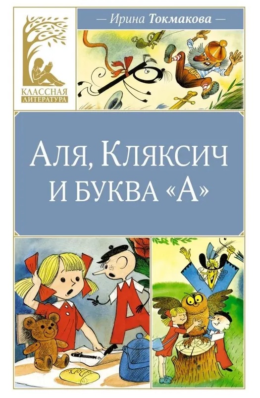 Аля,Кляксич и буква "А". 