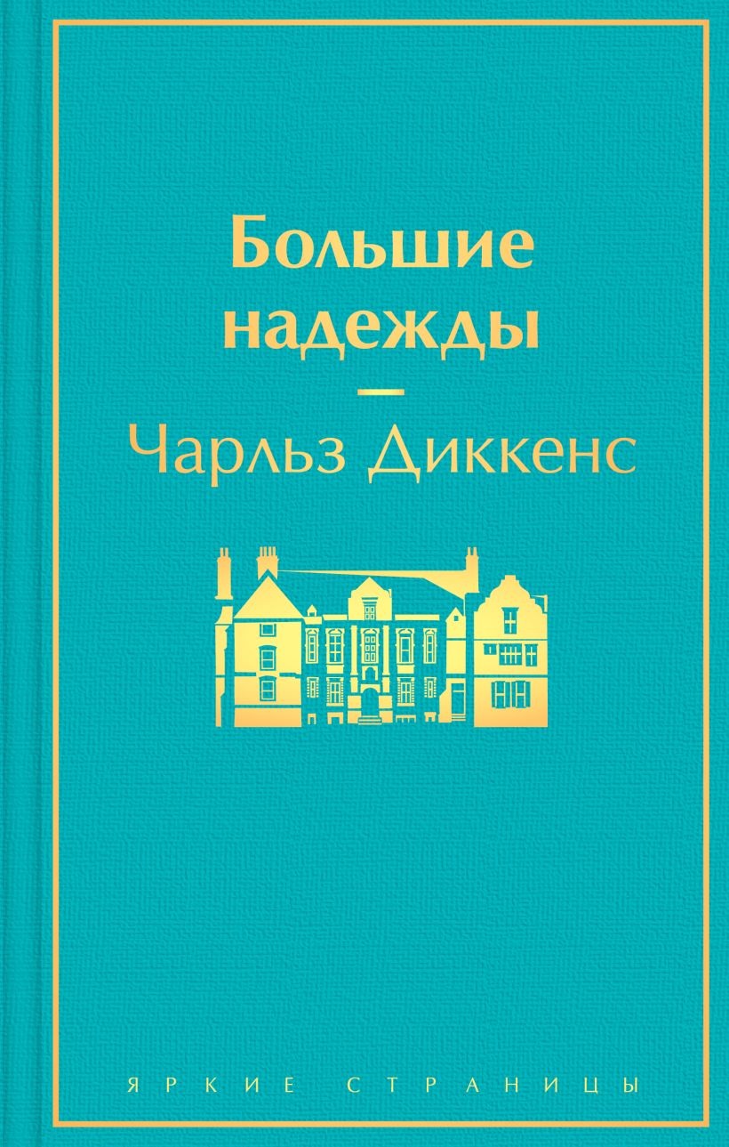 Большие надежды. 
