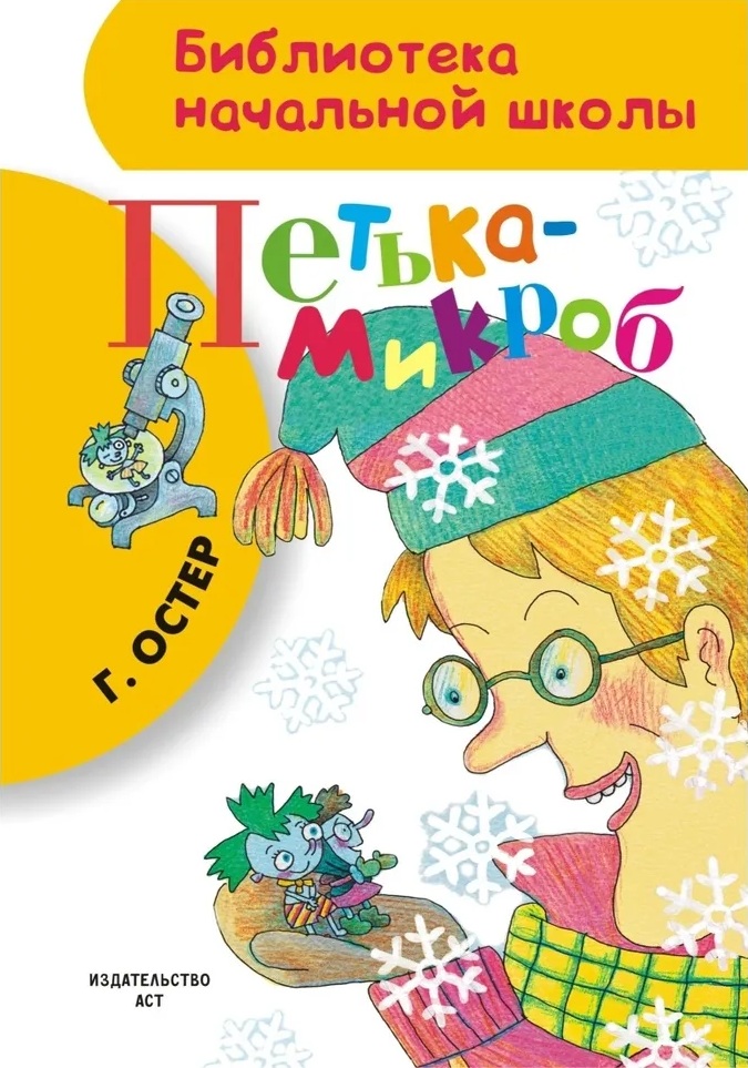 Петька-микроб. 