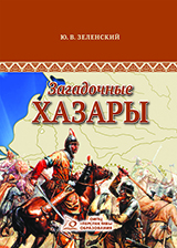Загадочные хазары.