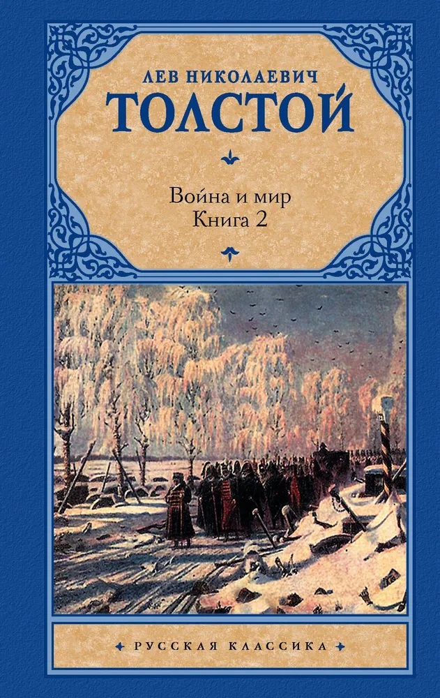 Война и мир. Книга 2. 