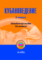 Кубановедение. 3 класс. Методическое пособие для учителя.