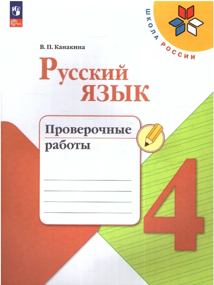 Русский язык. 4 кл. Проверочные работы. ФП/23.
