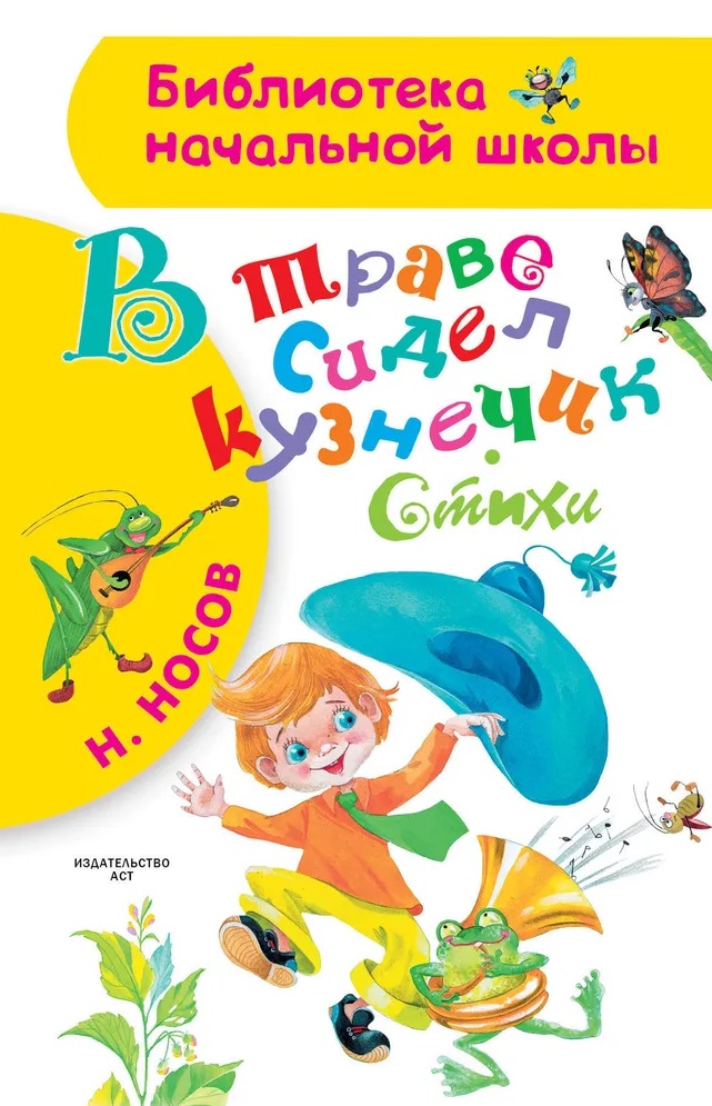 В траве сидел кузнечик. Стихи. 