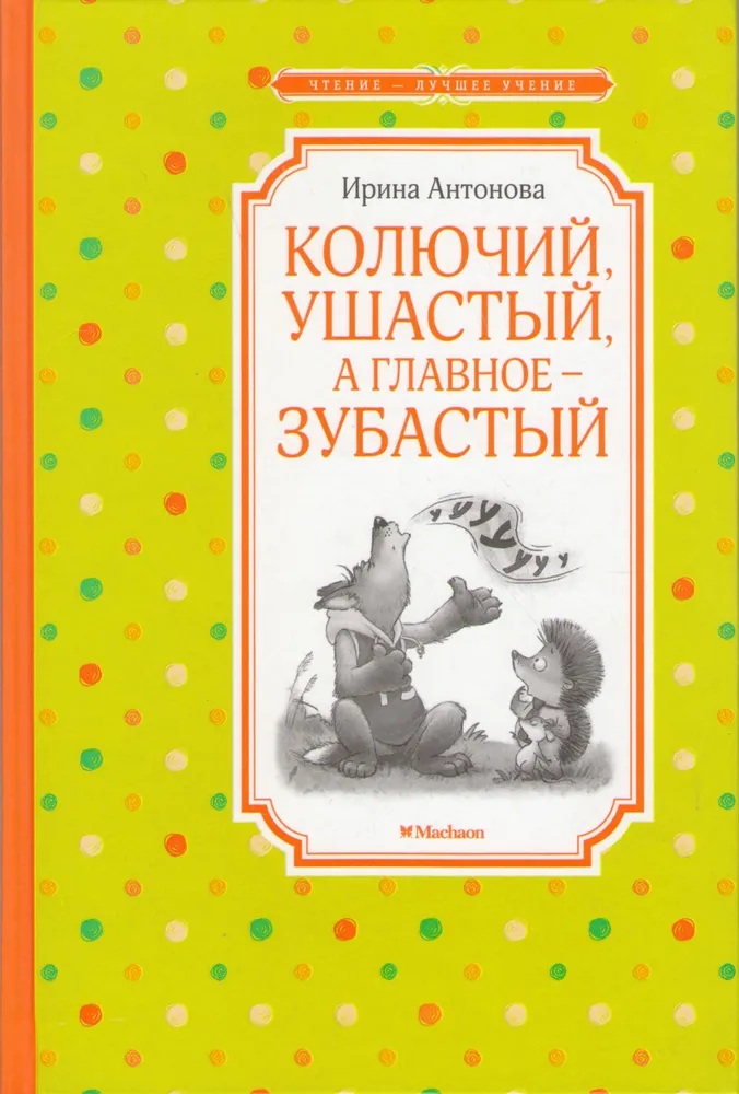 Колючий,ушастый,а главное-зубастый. 