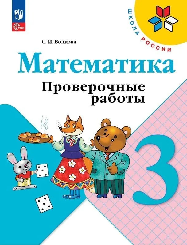 Математика. 3 класс. Проверочные работы. ФП/23