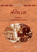 "Адыги. Очерки о старожилах Кавказа".
