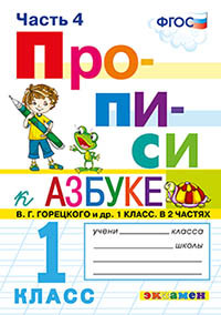 Прописи. 1 класс. В 4-х частях. Часть 4. К учебнику "Азбука" В.Г. Горецкого.