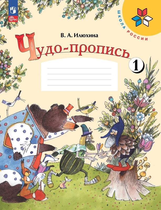 Чудо-пропись. 1 класс. В 4-х частях. Часть 1. Новый ФП.