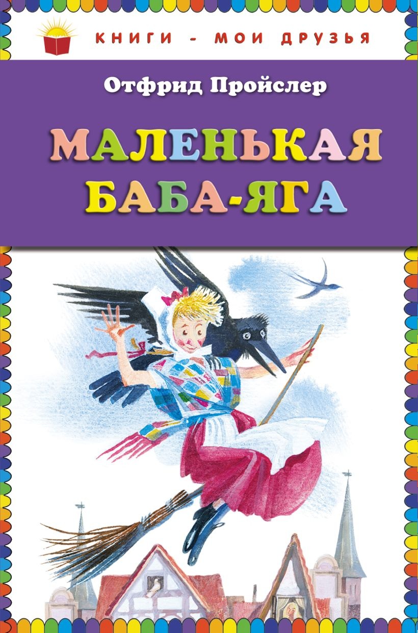 Маленькая Баба-Яга. 