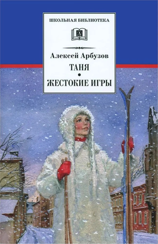 Таня. Жестокие игры. 