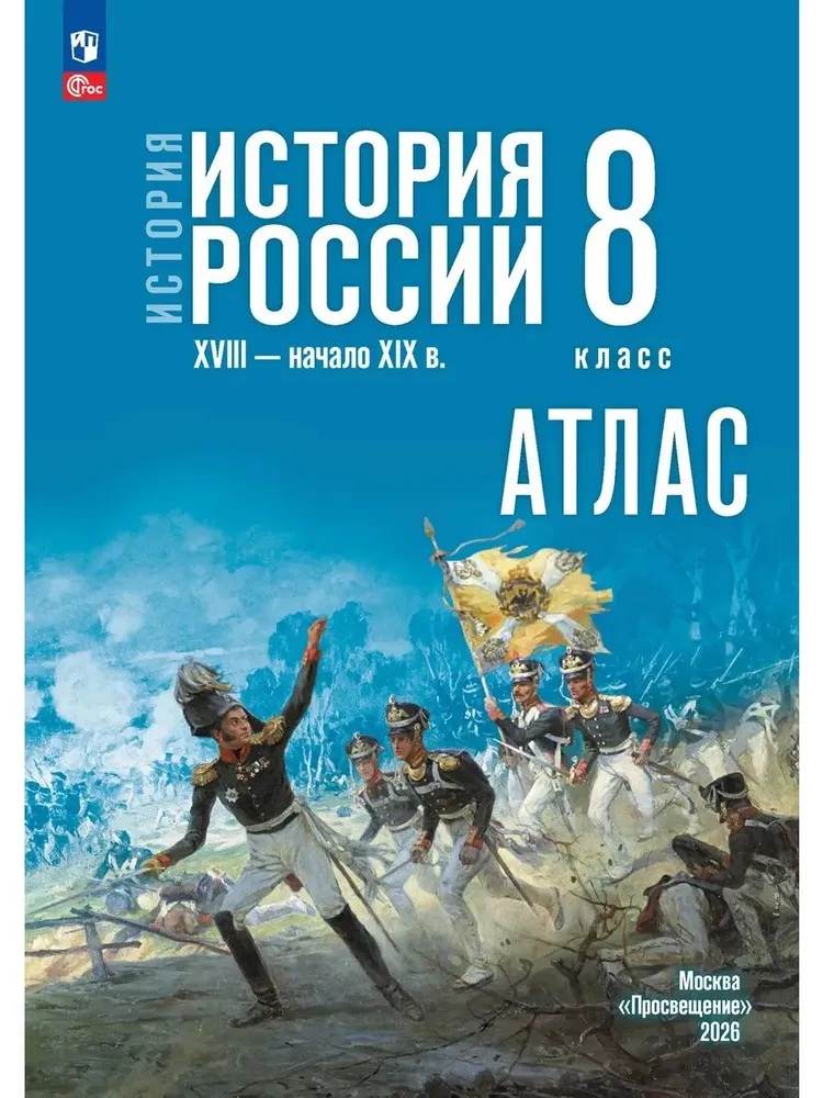 Атлас. История России. 8 класс. (к Госучебнику)
