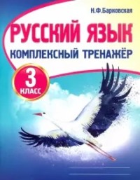 Русский язык. 3 класс. Комплексный тренажер.
