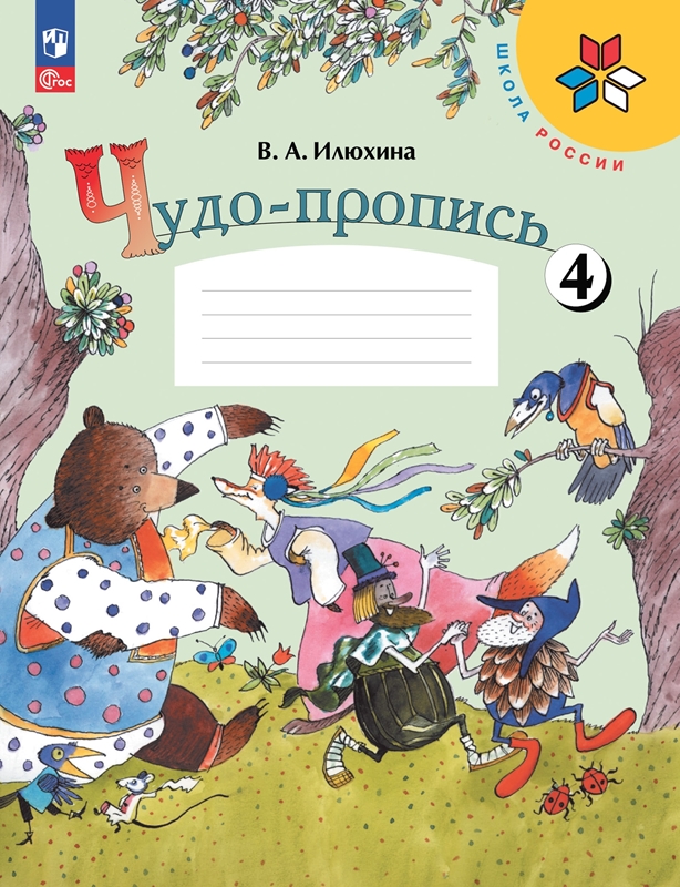 Чудо-пропись. 1 класс. В 4-х частях. Часть 4. Новый ФП.