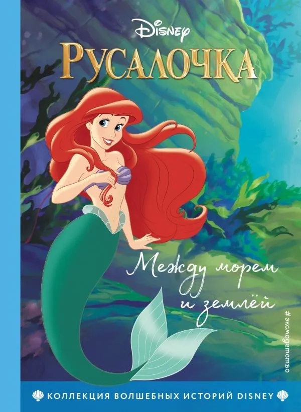 Русалочка. Между морем и землей.