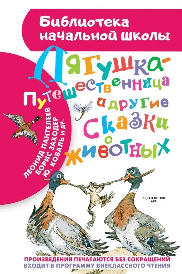 Лягушка-путешественница и др. сказки о животных. 