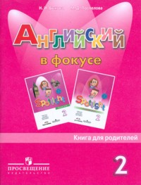 Spotlight. Английский в фокусе. 2 класс. Книга для родителей