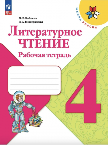 Литературное чтение. 4 класс. Рабочая тетрадь.