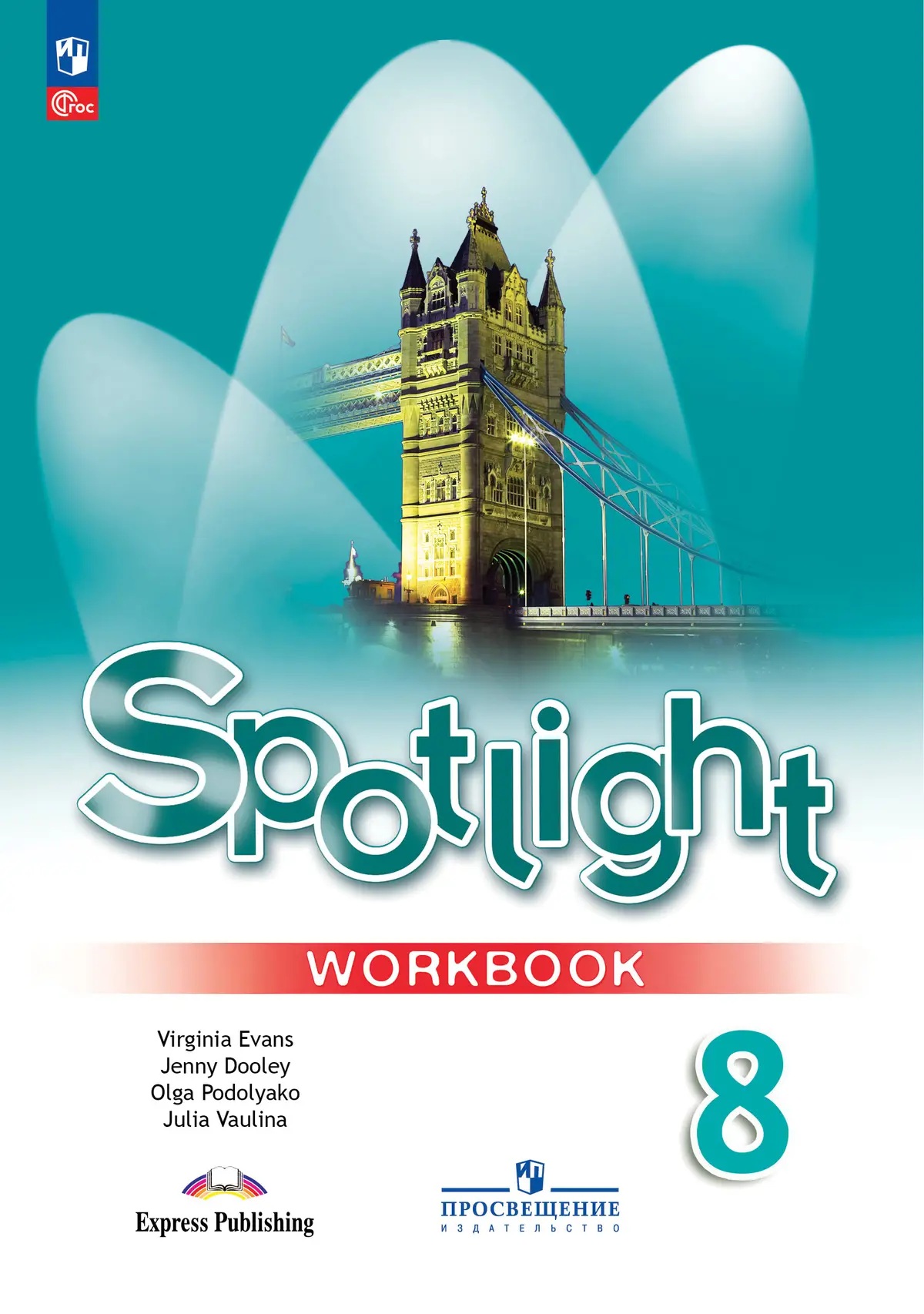 Английский в фокусе. Spotlight. 8 класс. Рабочая тетрадь.