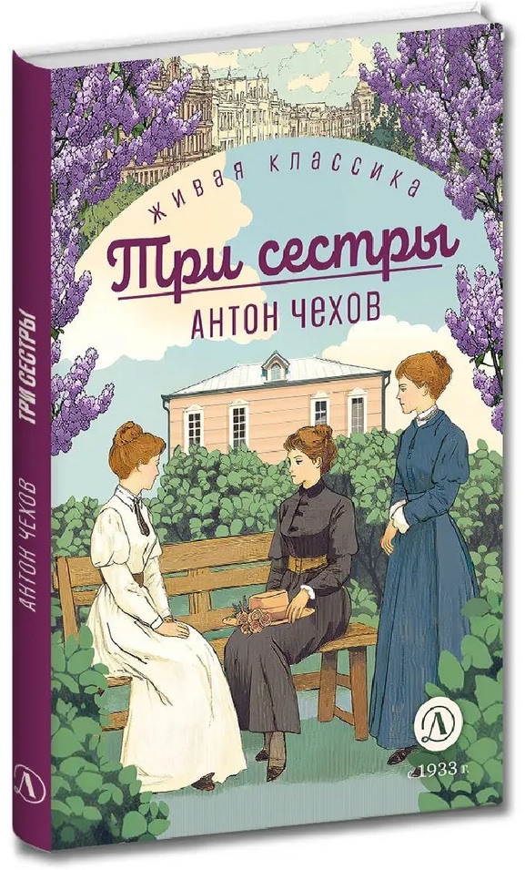 Три сестры. 