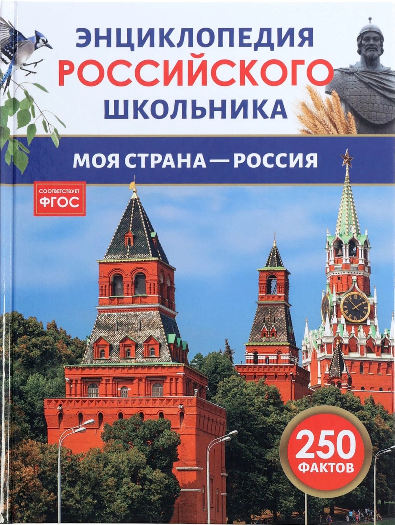 Энциклопедия российского школьника. Моя страна-Россия. 