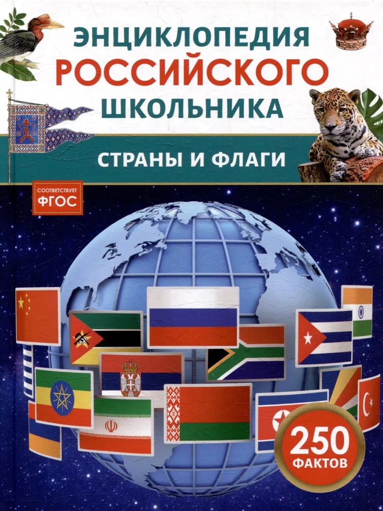 Энциклопедия российского школьника. Страны и флаги. 
