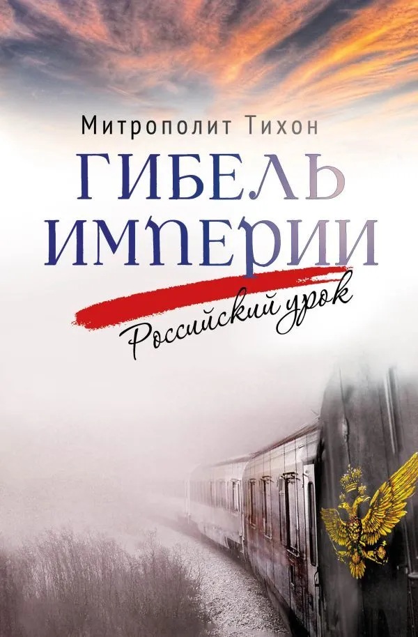 Гибель Империи. Российский урок. 