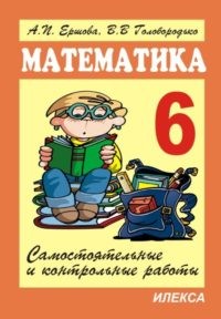 Математика. 6 класс. Самостоятельные и контрольные работы.