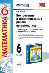 Контрольные и самостоятельные работы по математике. 6 класс. К учебнику Виленкина. УМК