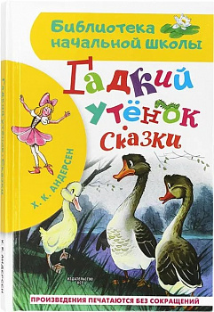 Гадкий утёнок. Сказки.
