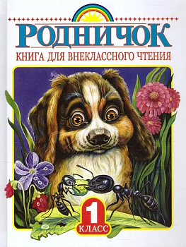 Родничок. Книга для внеклассного чтения. 1 кл.