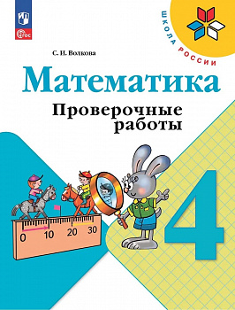 Математика. Проверочные работы. 4 класс. ФП/23