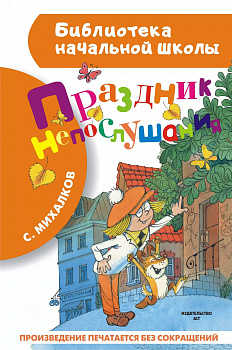 Праздник непослушания. 