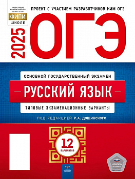 ОГЭ 2025 Русский язык. 12 вариантов. Типовые варианты. ФИПИ