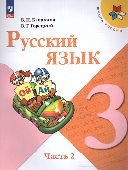 Русский язык. 3 класс. Учебник. В 2-х частях. Часть 2. ФП.