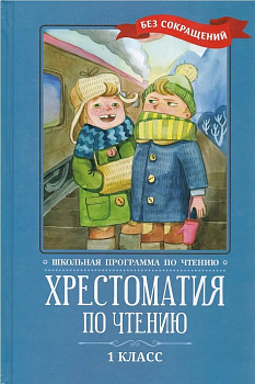 Хрестоматия по чтению. 1 класс. Без сокращений. 