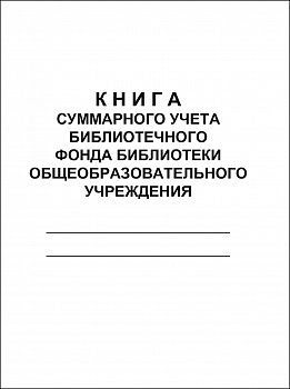 Книга суммарного учета библиотечного фонда библиотеки общеобразовательного учреждения.