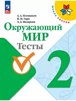 Окружающий мир. Тесты. 2 класс. ФП/23