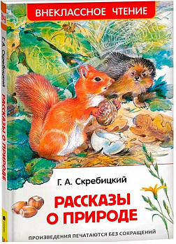 Рассказы о природе. 