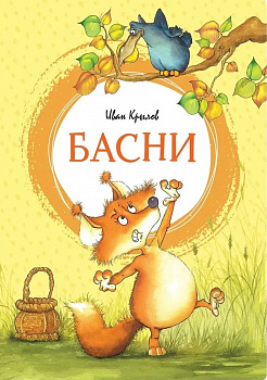Басни. 