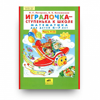 Игралочка-ступенька к школе. Математика для детей 6-7 лет. Часть 4. (2)