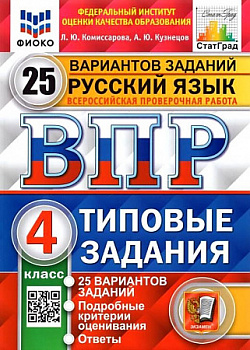 Русский язык. 4 класс. ВПР. Типовые задания. 25 вариантов.